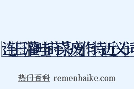 连日灌畦莳菜废作诗近义词是什么意思的图片